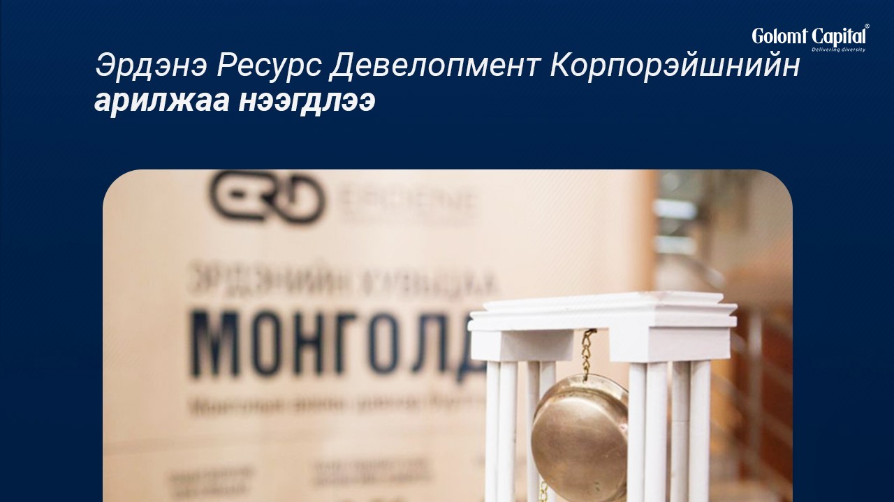 Эрдэнэ Ресурс Девелопмент Корпорэйшнийн арилжаа нээгдлээ