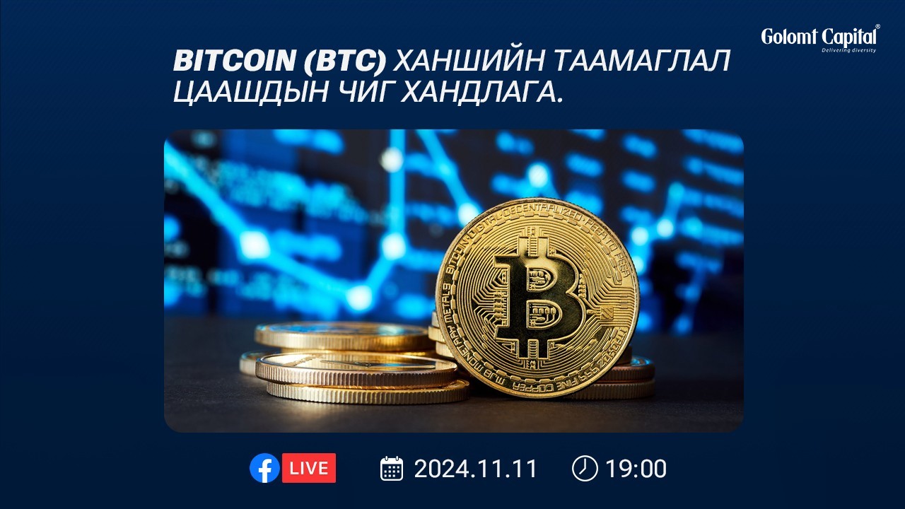 Facebook Live: Биткойны ханшийн таамаглал, цаашдын чиг хандлага