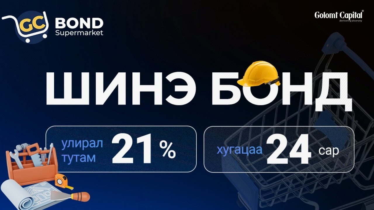 GC-БОНДЫН СУПЕРМАРКЕТ: 6 САРЫН ШИНЭ БҮТЭЭГДЭХҮҮН