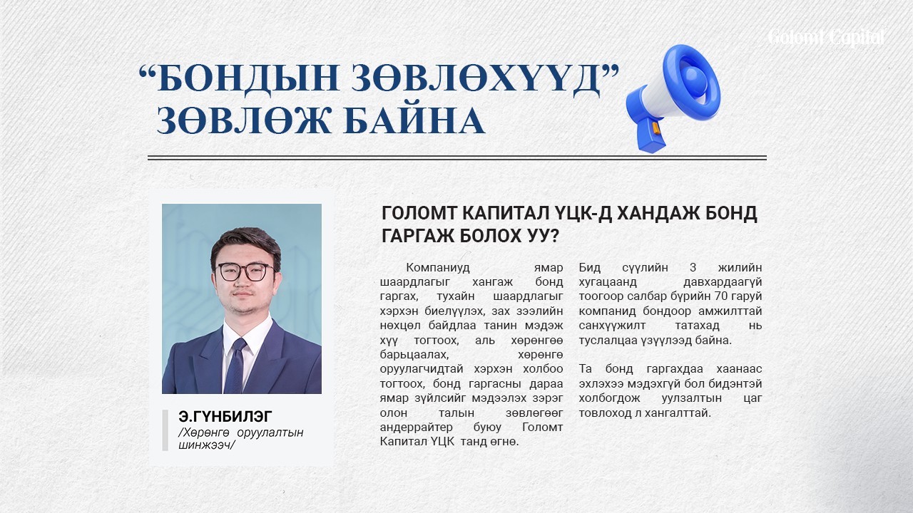 Голомт Капитал ҮЦК-д хандаж бонд гаргаж болох уу? 