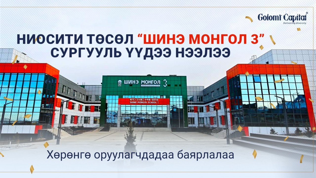 Ниосити төслийн “Шинэ Монгол 3” сургууль үүдээ нээлээ “Тусгай санал”-д нэгдсэн хөрөнгө оруулагчдадаа баярлалаа