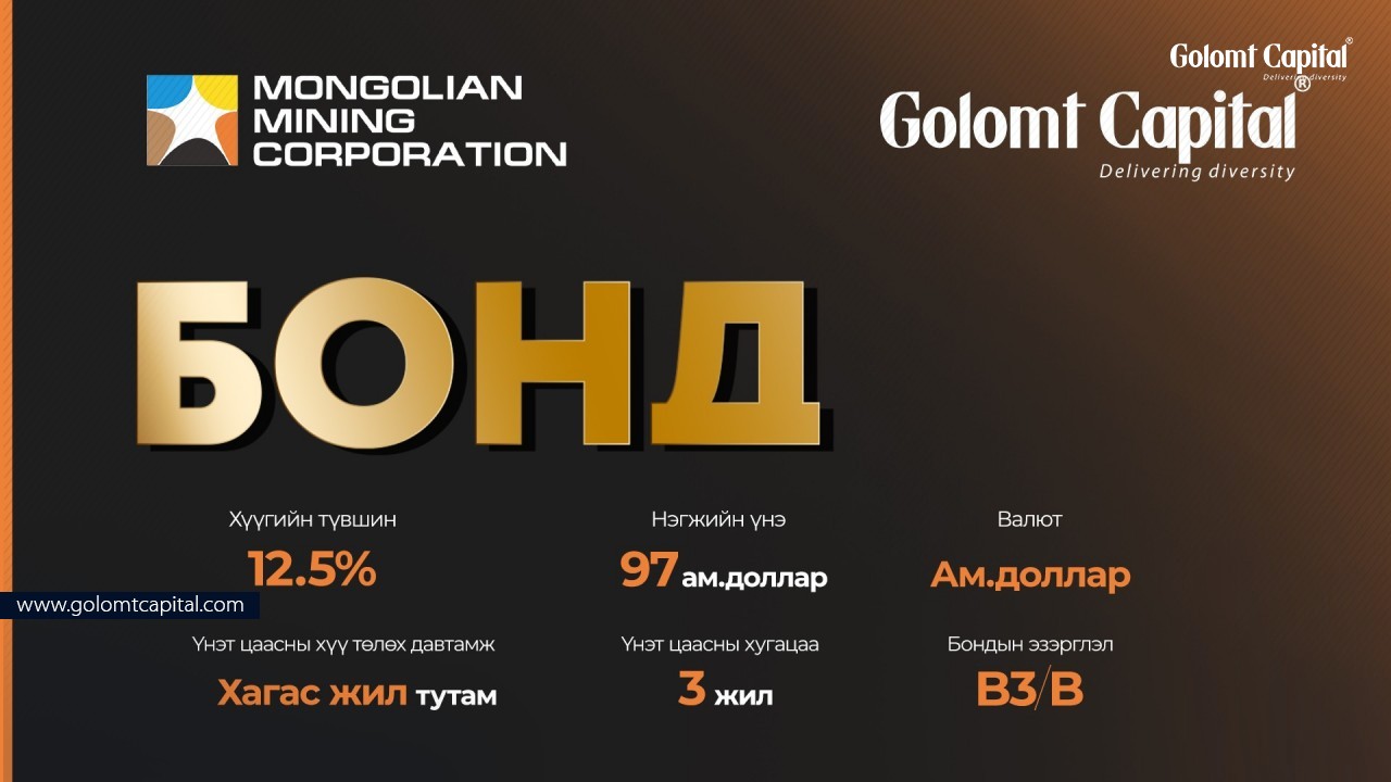 Mongolian Mining Corporation компанийн бонд эзэмшигчдийн 75 хувь нь бондын шинэ нөхцөл рүү хөрвүүлэх саналыг зөвшөөрлөө.