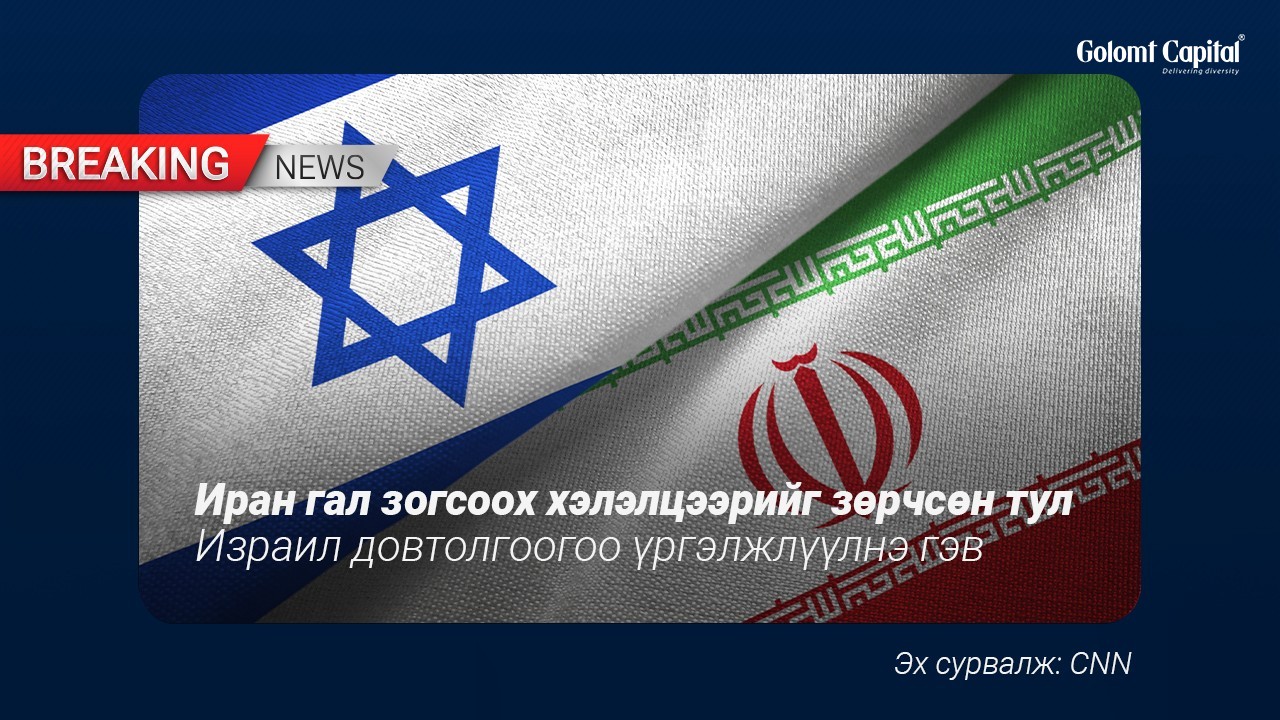 ИРАН ГАЛ ЗОГСООХ ХЭЛЭЛЦЭЭРИЙГ ЗӨРЧСӨН ТУЛ ИЗРАИЛ ДОВТОЛГООГОО ҮРГЭЛЖЛҮҮЛНЭ ГЭВ