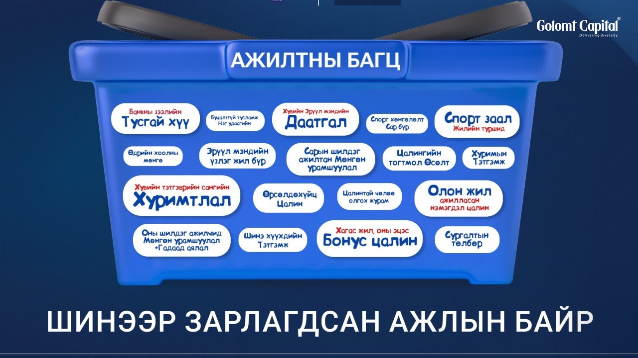 Голомт Капитал компанид нэгдэхийг урьж байна