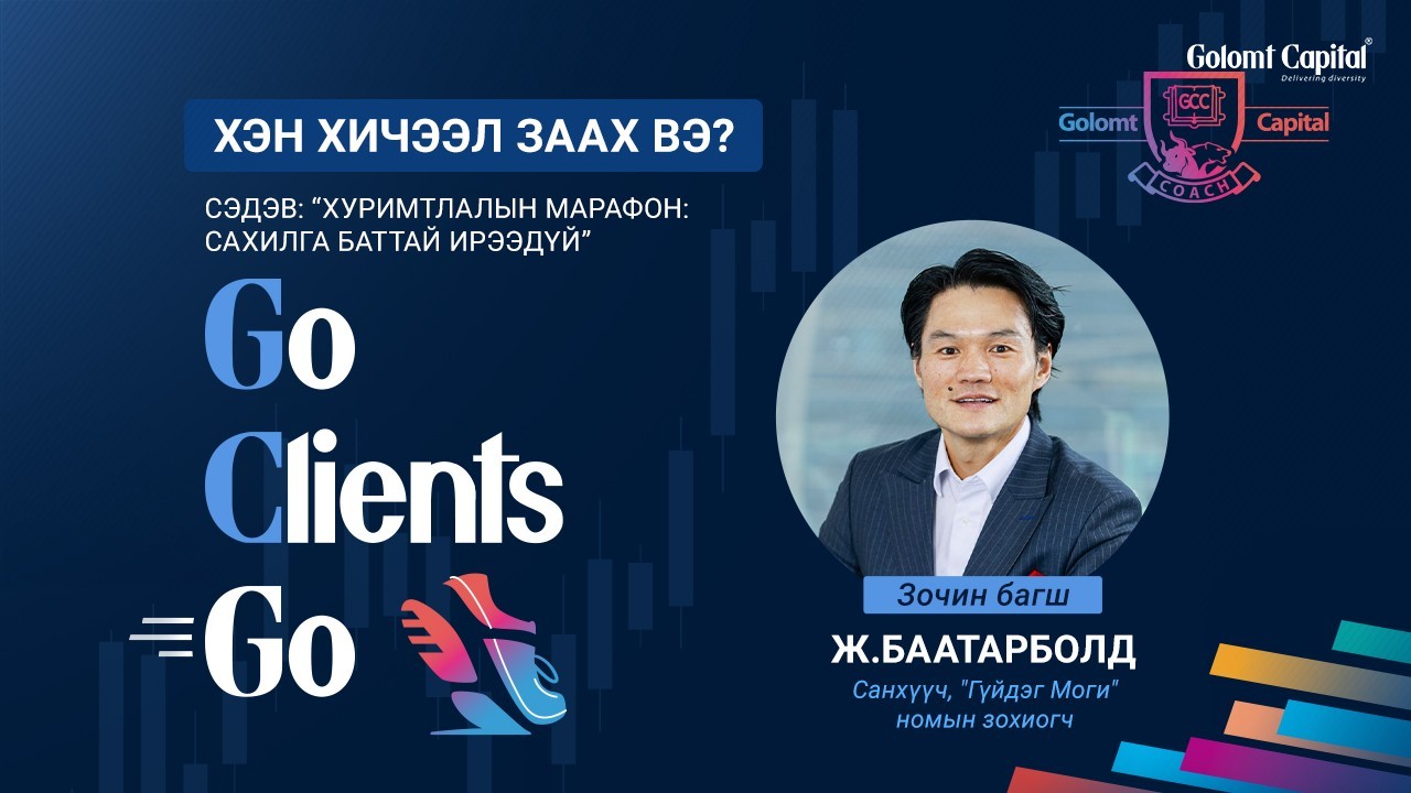GCC-Academy: ХЭН ХИЧЭЭЛ ЗААХ ВЭ?
