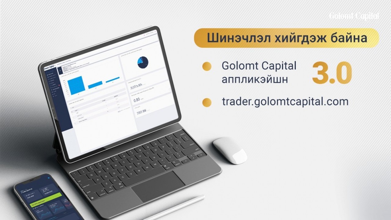 GolomtCapital аппликэйшнийн ”3.0” хувилбар trader.golomtcapital.com сайтын шинэчлэл хийгдэж байна.