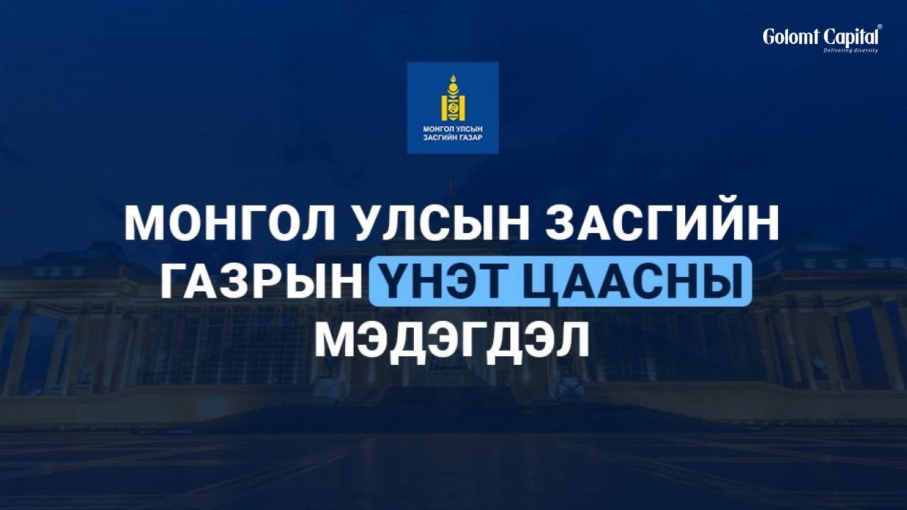 Монгол Улсын Засгийн Газрын Үнэт Цаасны Мэдэгдэл