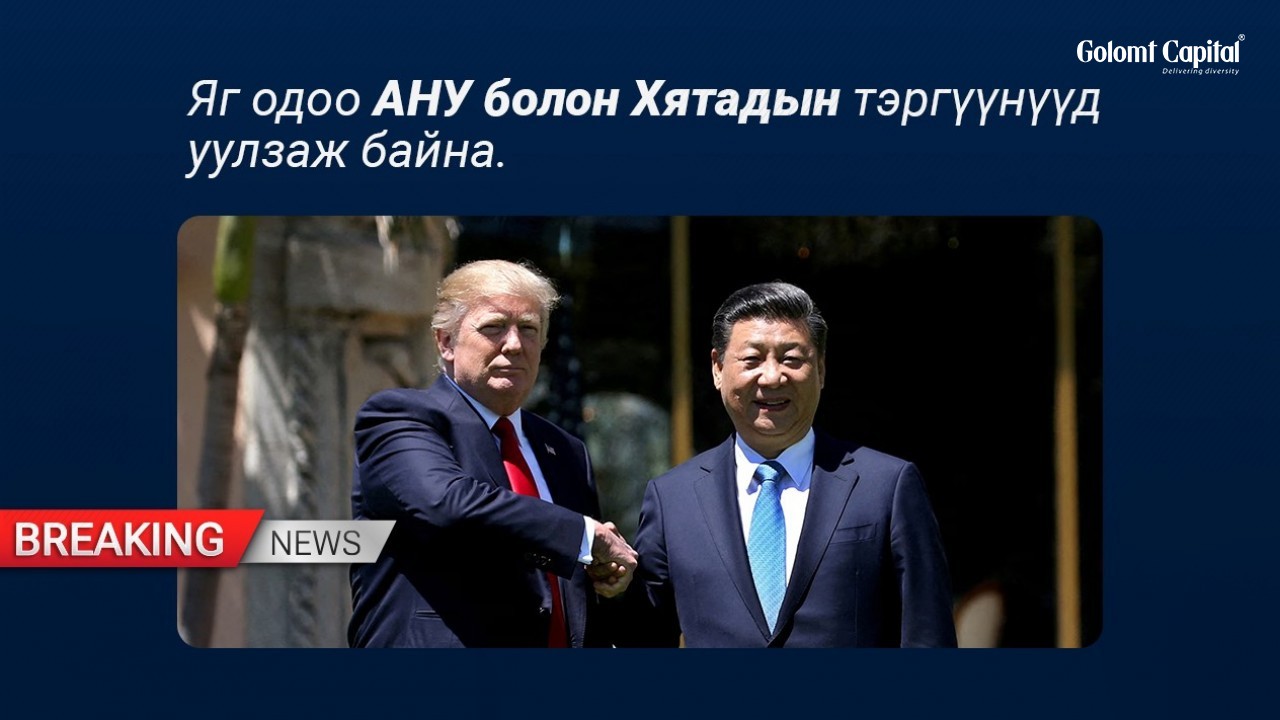 АНУ болон Хятадын тэргүүнүүд уулзаж байна
