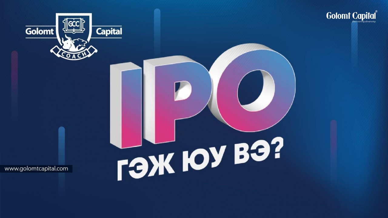 IPO гэж юу вэ?