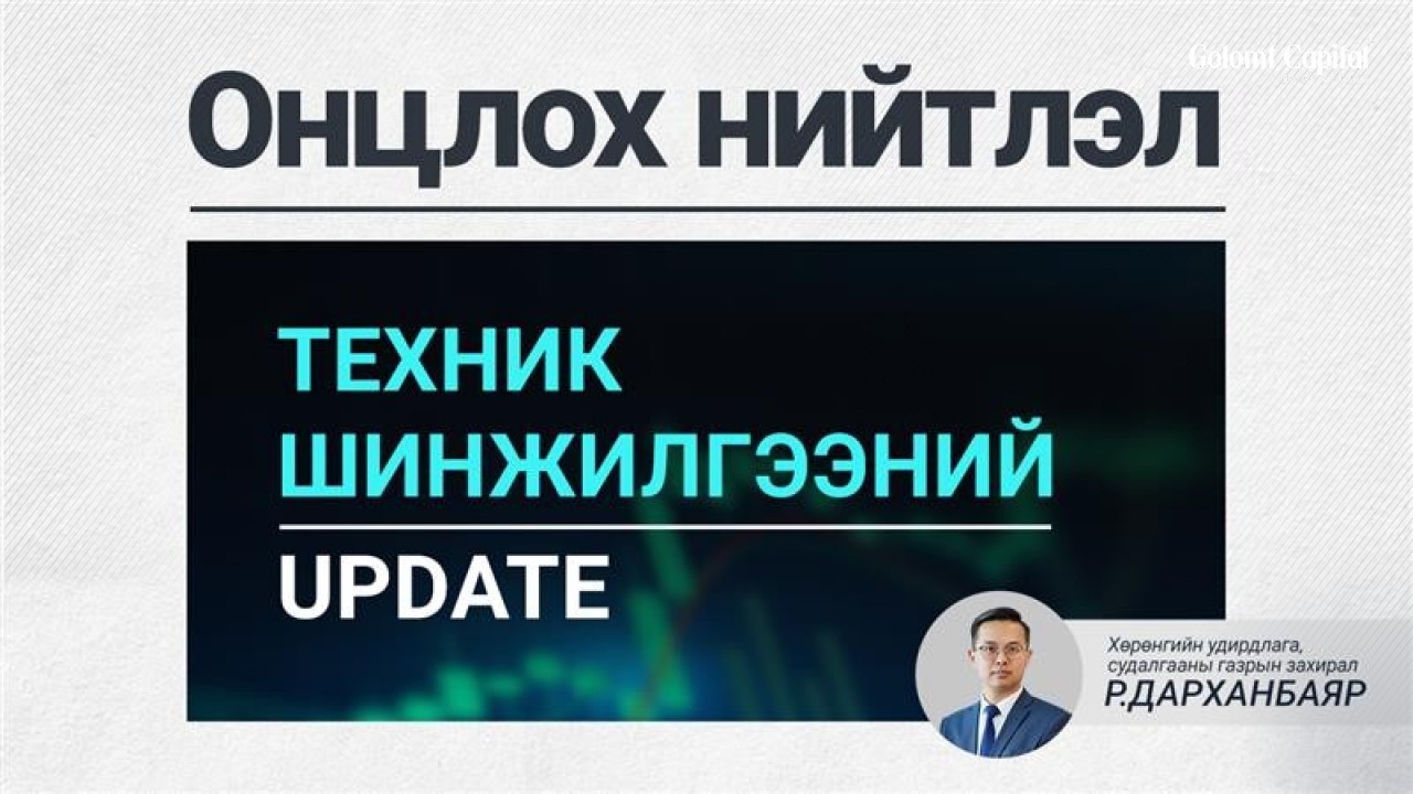 ОНЦЛОХ НИЙТЛЭЛ: ТЕХНИК ШИНЖИЛГЭЭНИЙ UPDATE