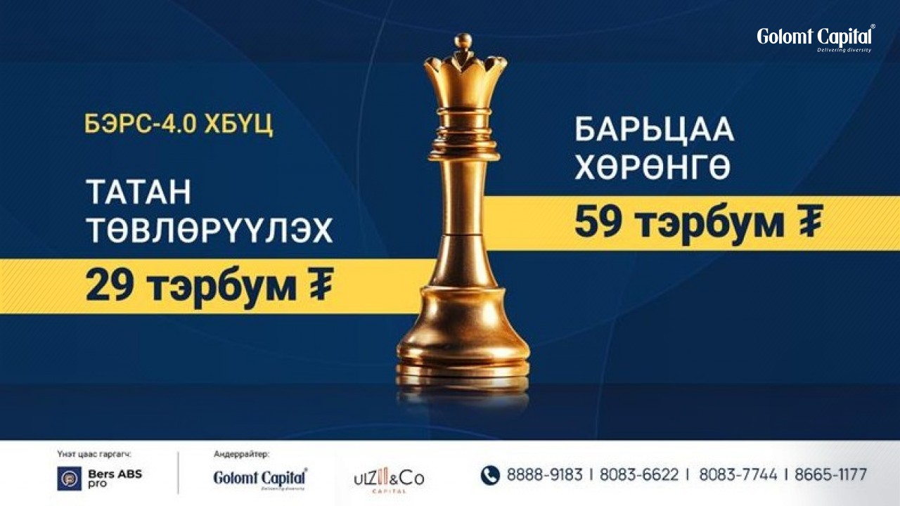“БЭРС-4.0” ХБҮЦ-НЫ ТАТАН ТӨВЛӨРҮҮЛЭХ ДҮН-29 ТЭРБУМ ТӨГРӨГ БОЛ БАРЬЦАА ХӨРӨНГӨ-59 ТЭРБУМ ТӨГРӨГ