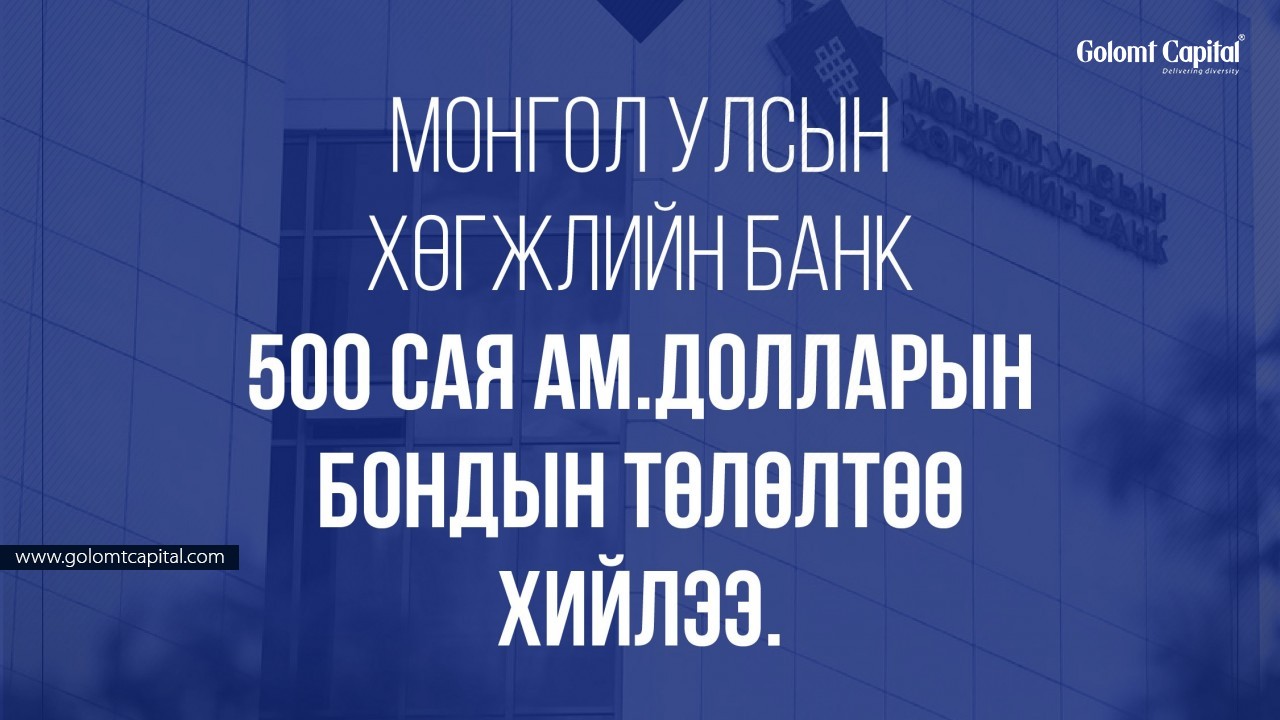 Монгол Улсын Хөгжлийн Банк 500 сая ам.долларын бондын үндсэн төлөлтөө төллөө.