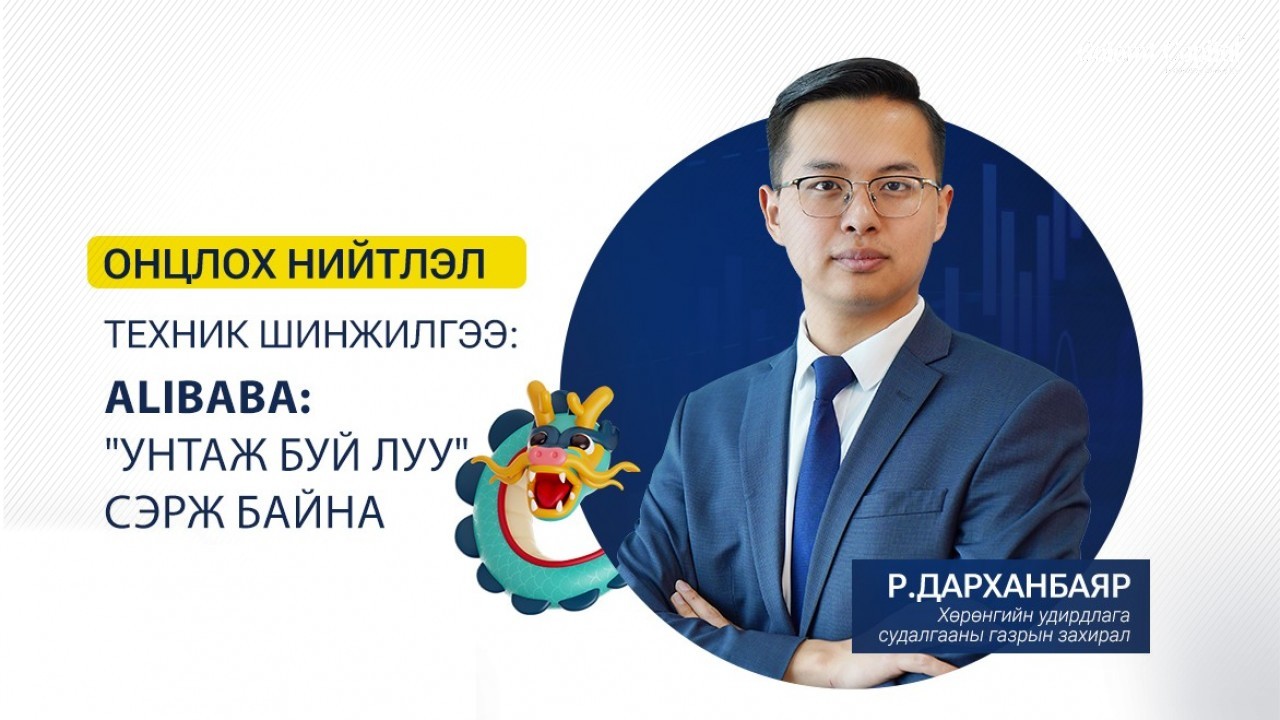 ОНЦЛОХ НИЙТЛЭЛ

Alibaba: 