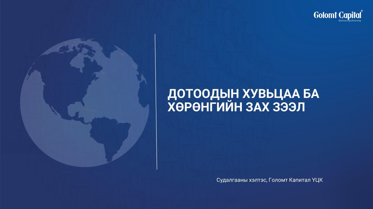 Дотоодын хөрөнгийн зах зээлийн тойм дүгнэлт болон хөрөнгө оруулалтын боломжуудыг танилцуулж байна.