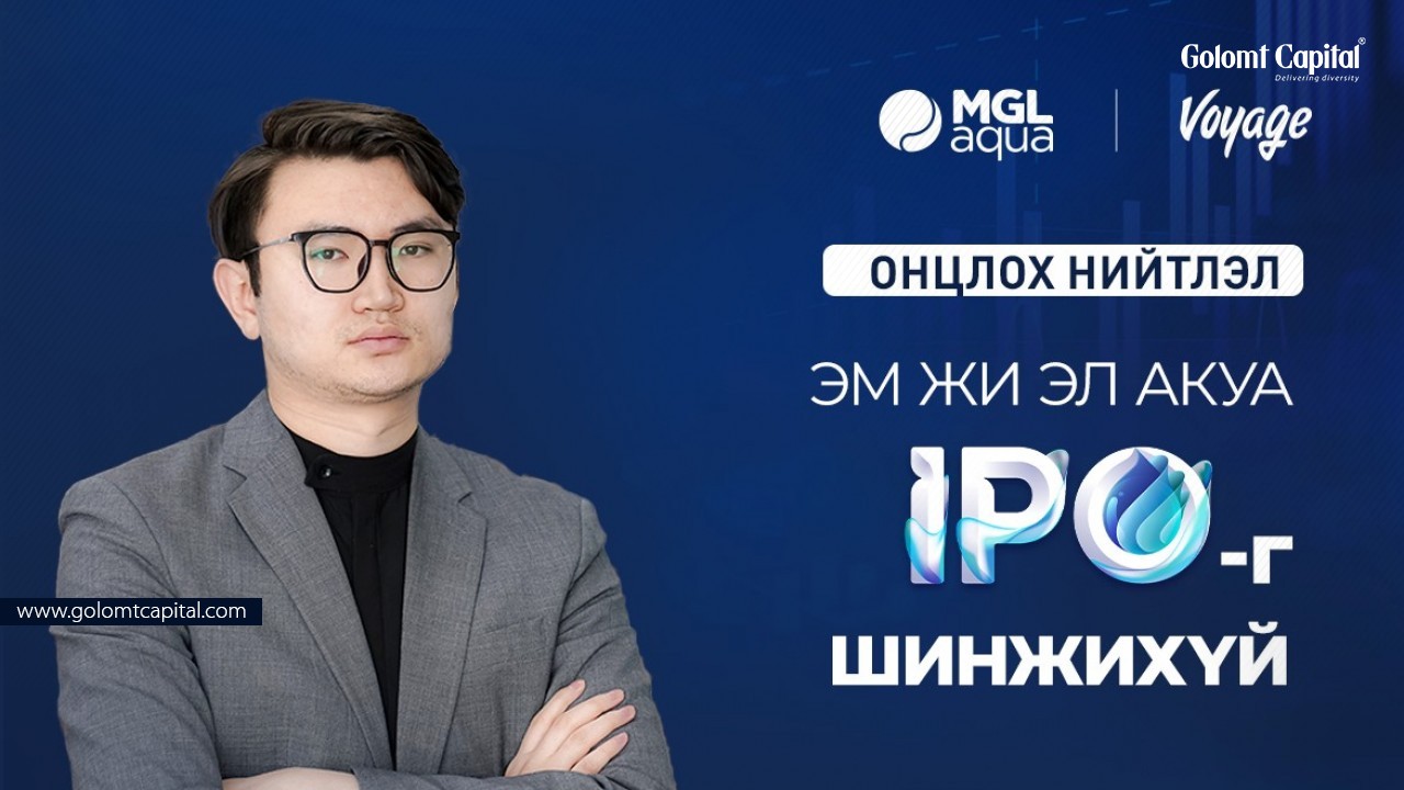 ОНЦЛОХ НИЙТЛЭЛ: Эм Жи Эл Акуа| VOYAGE IPO –Шинжихүй