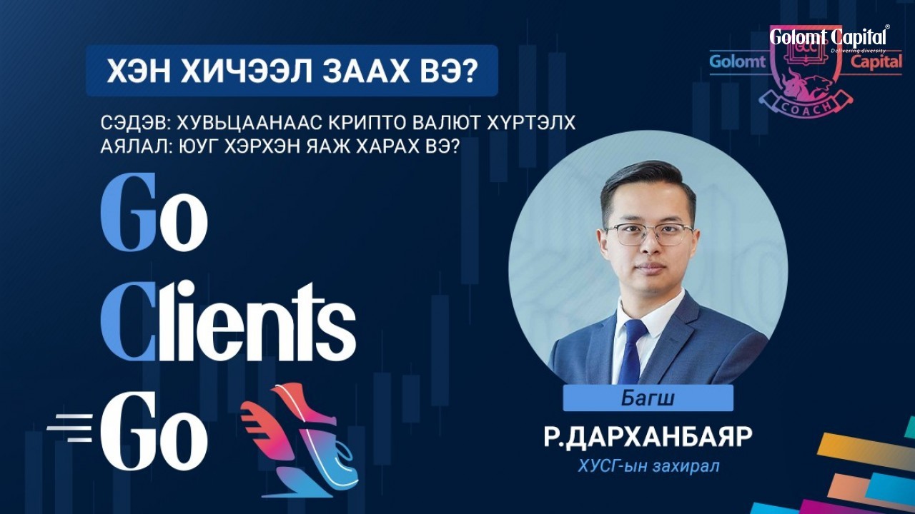 GCC-Academy: ХЭН ХИЧЭЭЛ ЗААХ ВЭ?