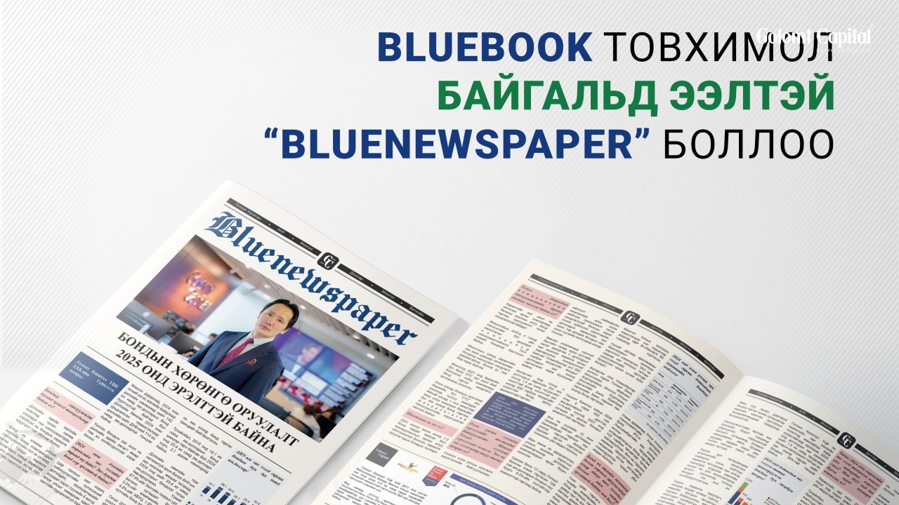 “BLUEBOOK” товхимол байгальд ээлтэй “BLUENEWSPAPER” боллоо