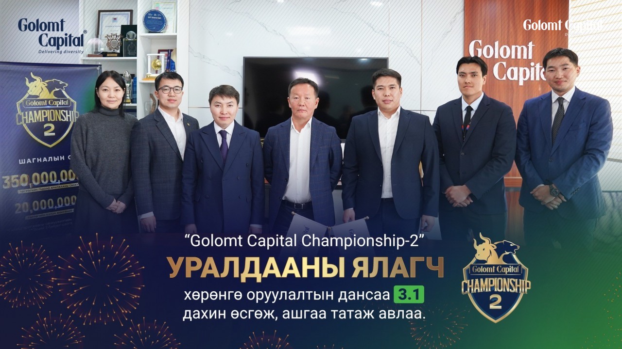 “Golomt Capital Championship-2” уралдааны ялагч хөрөнгө оруулалтын дансаа 3.1 дахин өсгөж, ашгаа татаж авлаа