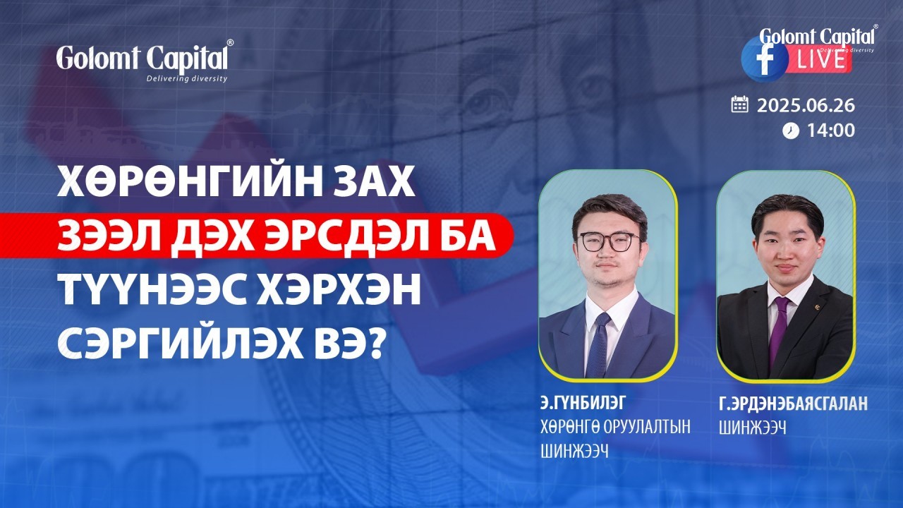 Хөрөнгийн зах зээл дэх эрсдэлийг хэрхэн таньж, сэргийлэх вэ?