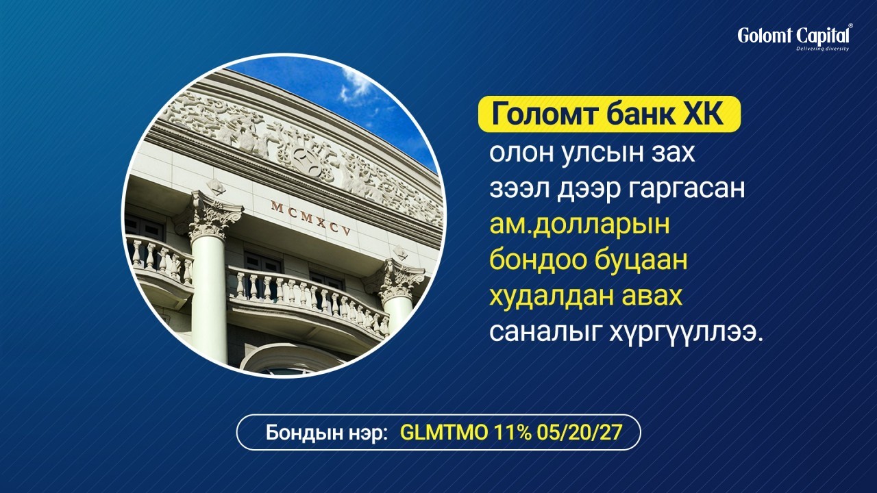 Голомт Банк ХК олон улсын зах зээл дээр гаргасан ам.долларын бондоо буцаан худалдан авах саналыг хүргүүллээ.