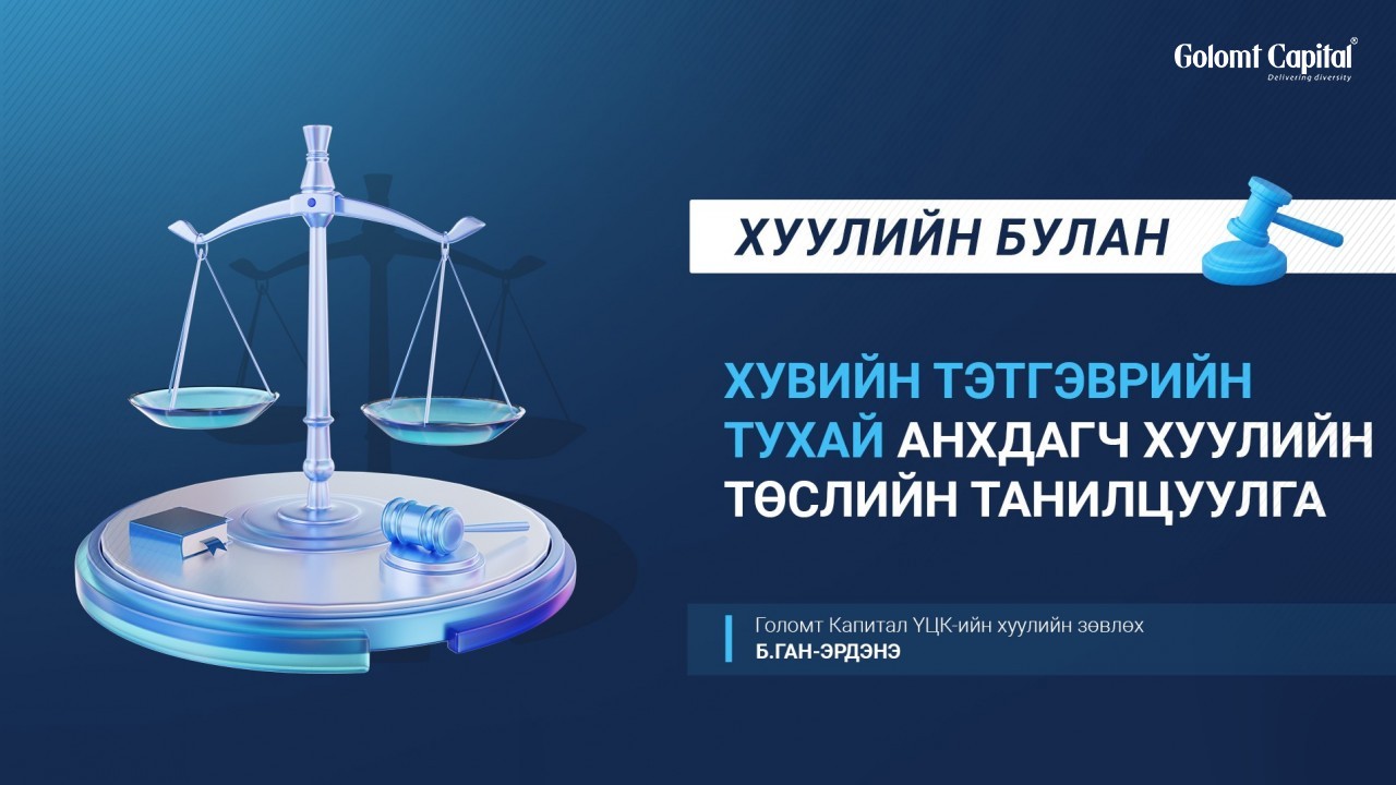 Эдийн засгийн эрх чөлөөний тухай хууль батлагдлаа