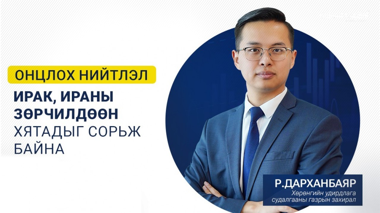 ОНЦЛОХ НИЙТЛЭЛ: ИРАК, ИРАНЫ ЗӨРЧИЛДӨӨН ХЯТАДЫГ СОРЬЖ БАЙНА