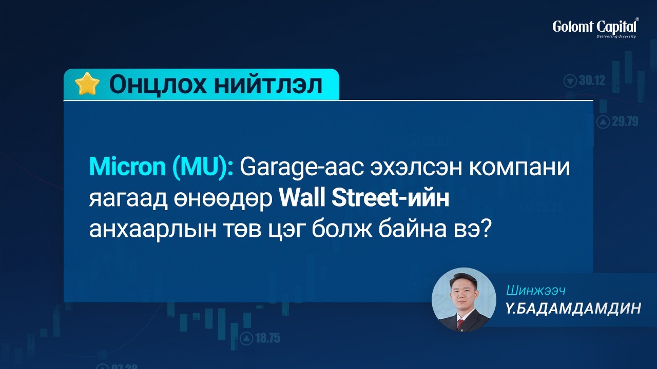 Micron (MU): Garage-аас эхэлсэн компани яагаад өнөөдөр Wall Street-ийн анхаарлын төв цэг болж байна вэ?