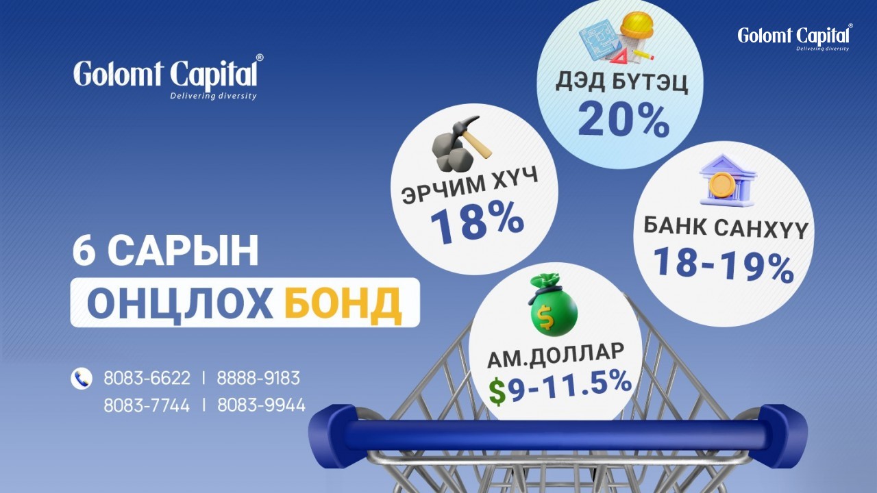 Ганцхан өдөр бонд эзэмшсэн ч өгөөж нь 20% 