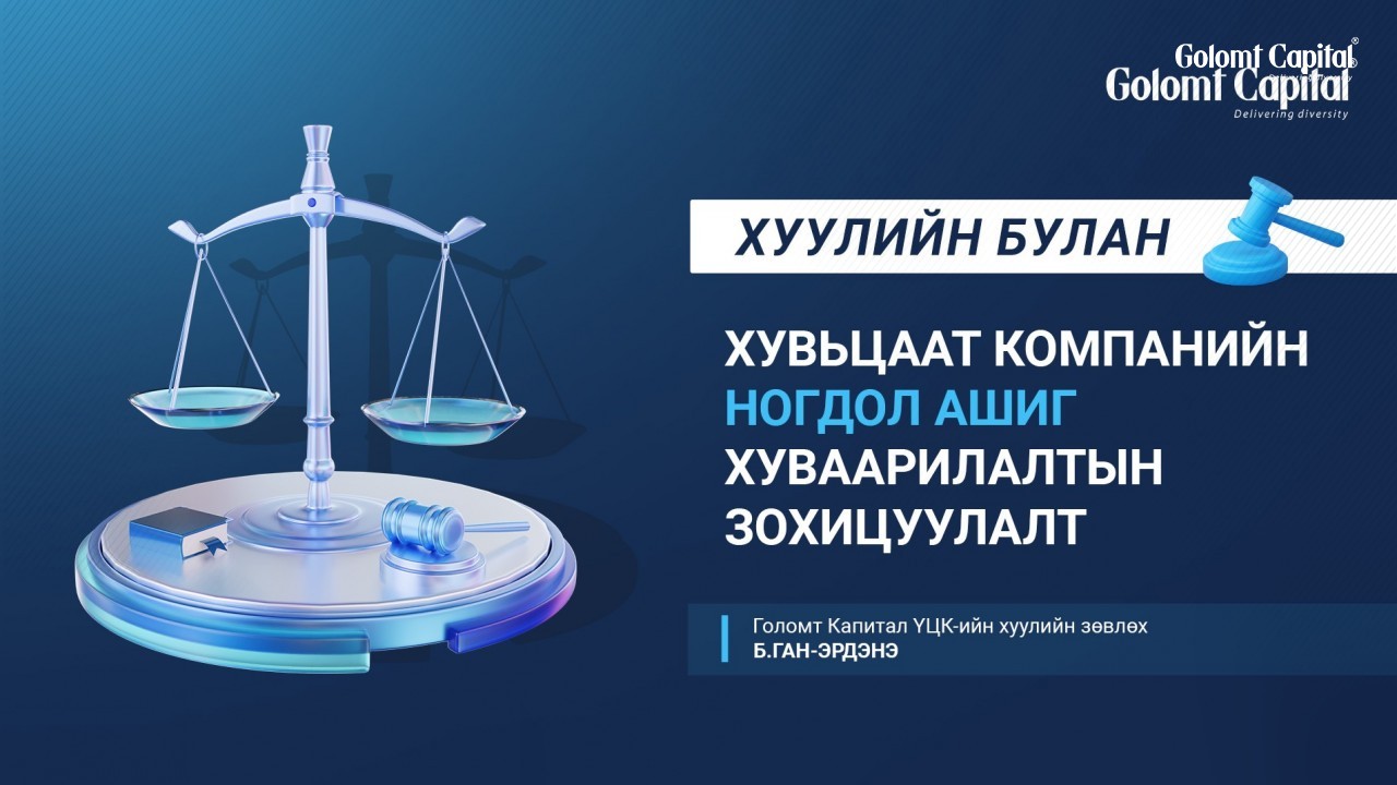 Хувьцаат компанийн ногдол ашиг хуваарилалтын зохицуулалт