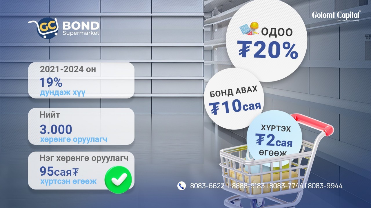 Амрах гэж байна уу?  Мөнгөө “ажиллуулж” үлдээхээ мартаагүй биз?  