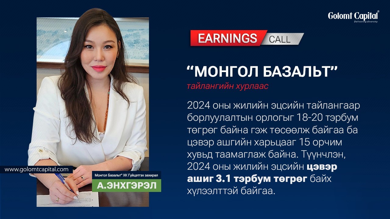 Earnings Call: Монгол базальт ХК-ийн борлуулалтын орлого 5 тэрбум төгрөгт хүрч,