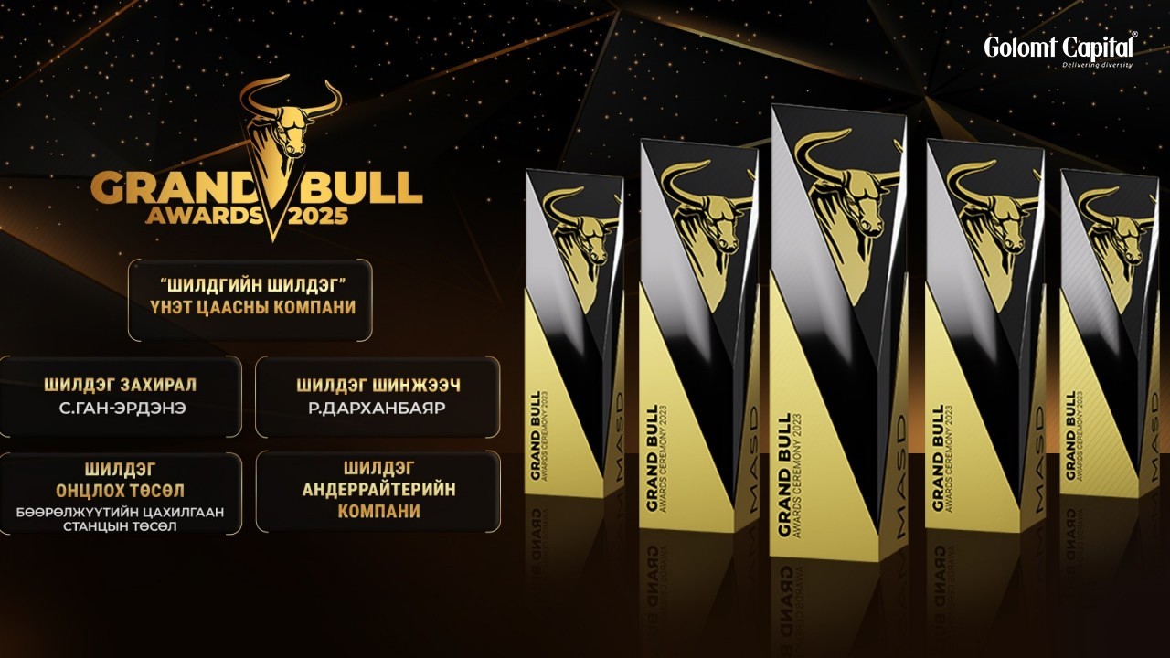 Голомт Капитал ҮЦК 2 дахь удаагаа “ШИЛДГИЙН ШИЛДЭГ ҮНЭТ ЦААСНЫ КОМПАНИ