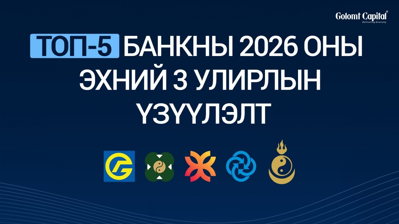 ТОП-5 БАНКНЫ 2026 ОНЫ ЭХНИЙ 3 УЛИРЛЫН ҮЗҮҮЛЭЛТ 