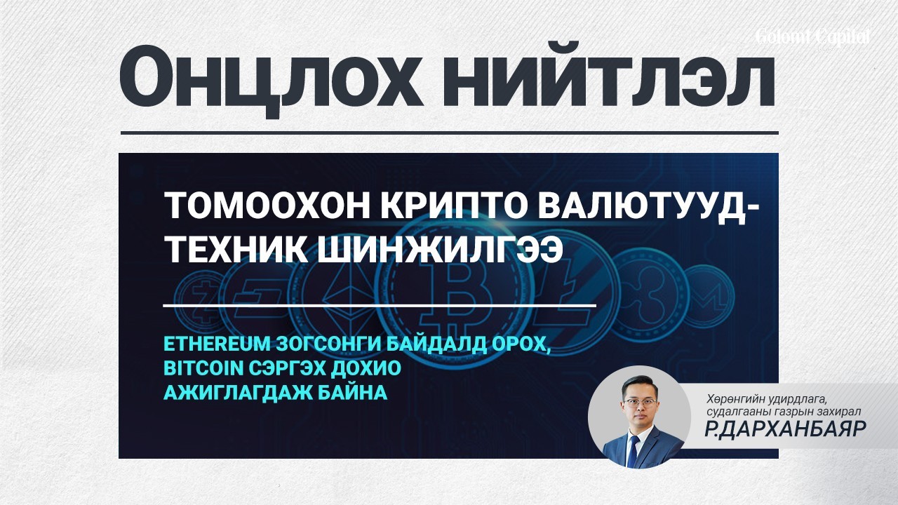 Онцлох нийтлэл: Ethereum зогсонги байдалд орох, Bitcoin сэргэх дохио ажиглагдаж байна