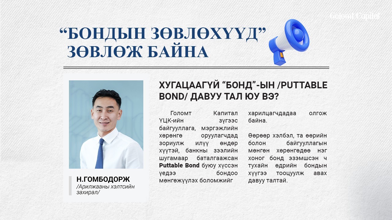 Хугацаагүй “бонд”-ын /puttable bond/ давуу тал юу вэ? 