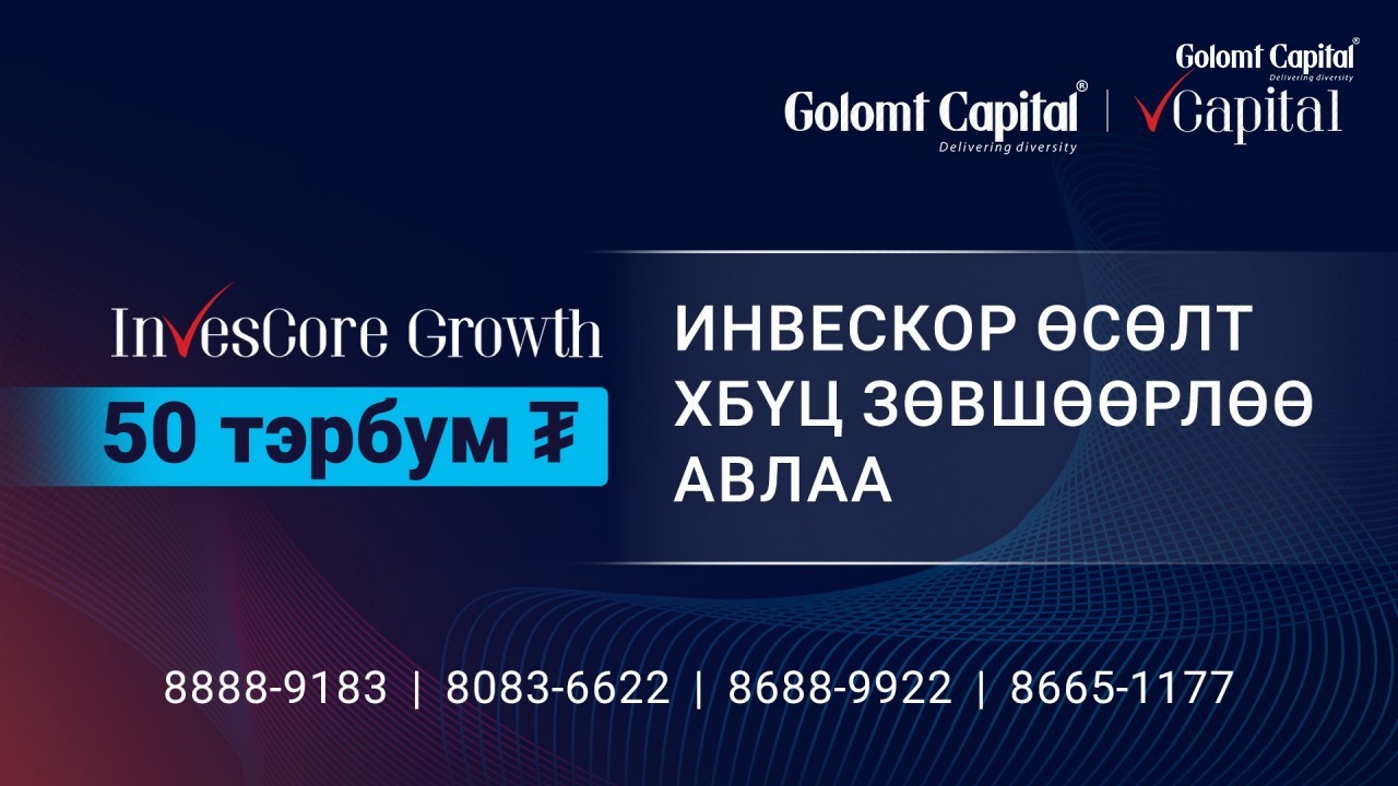 “ИНВЕСКОР ӨСӨЛТ ТЗК” ХХК ХБҮЦ ГАРГАХ ЗӨВШӨӨРЛӨӨ САНХҮҮГИЙН ЗОХИЦУУЛАХ ХОРООНООС АВЛАА.