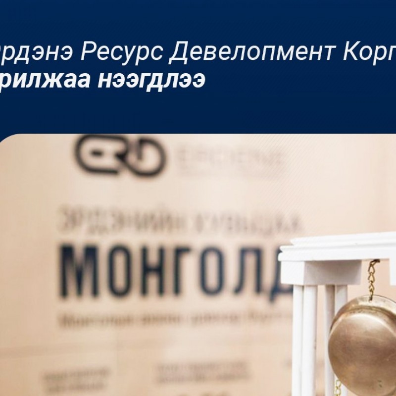 Эрдэнэ Ресурс Девелопмент Корпорэйшнийн арилжаа нээгдлээ