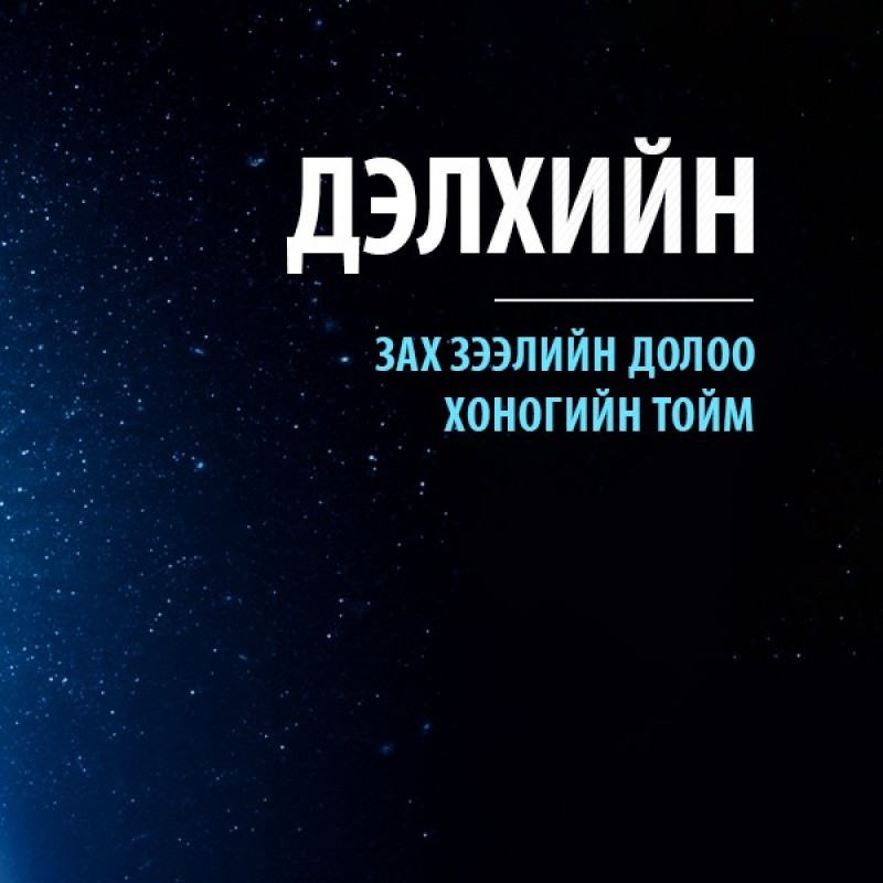 Дэлхийн хөрөнгийн зах зээлийн тойм /2025.02.03/