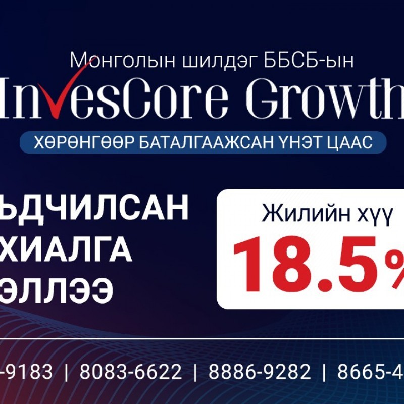 “Инвескор Өсөлт” ХБҮЦ -ны урьдчилсан захиалга эхэллээ.