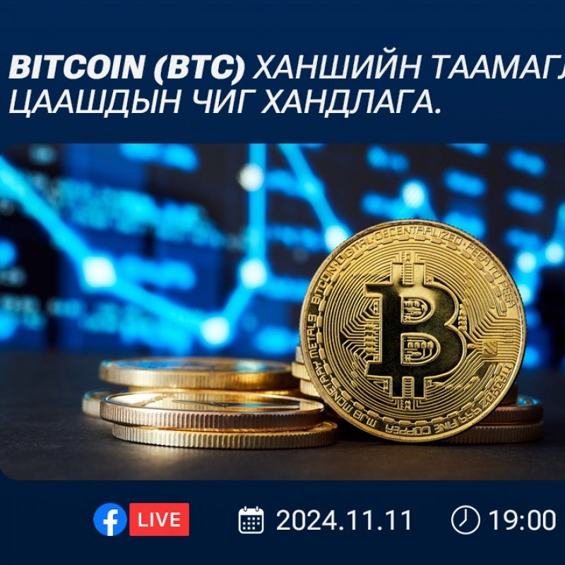 Facebook Live: Биткойны ханшийн таамаглал, цаашдын чиг хандлага