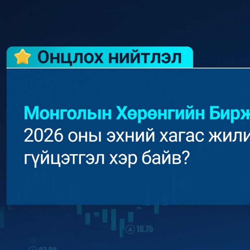 Монголын Хөрөнгийн Бирж (МХБ)-ийн 2026 оны эхний хагас жилийн гүйцэтгэл хэр байв?