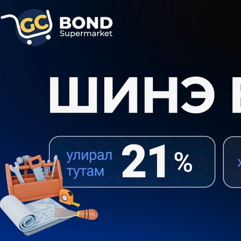 GC-БОНДЫН СУПЕРМАРКЕТ: 6 САРЫН ШИНЭ БҮТЭЭГДЭХҮҮН