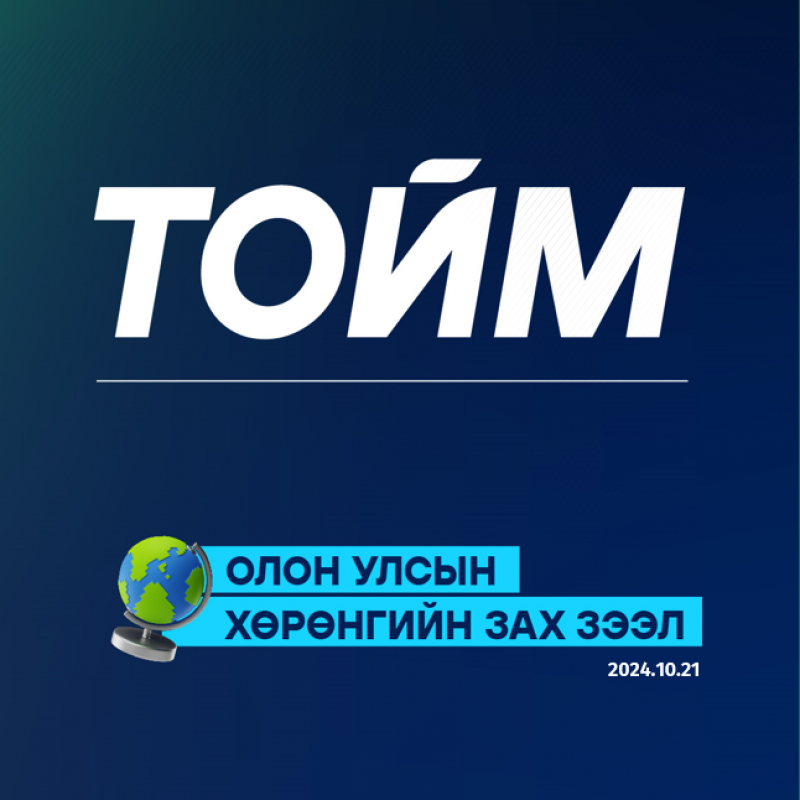 Долоо хоногийн тойм /2024.10.21/