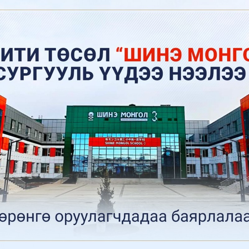 Ниосити төслийн “Шинэ Монгол 3” сургууль үүдээ нээлээ “Тусгай санал”-д нэгдсэн хөрөнгө оруулагчдадаа баярлалаа