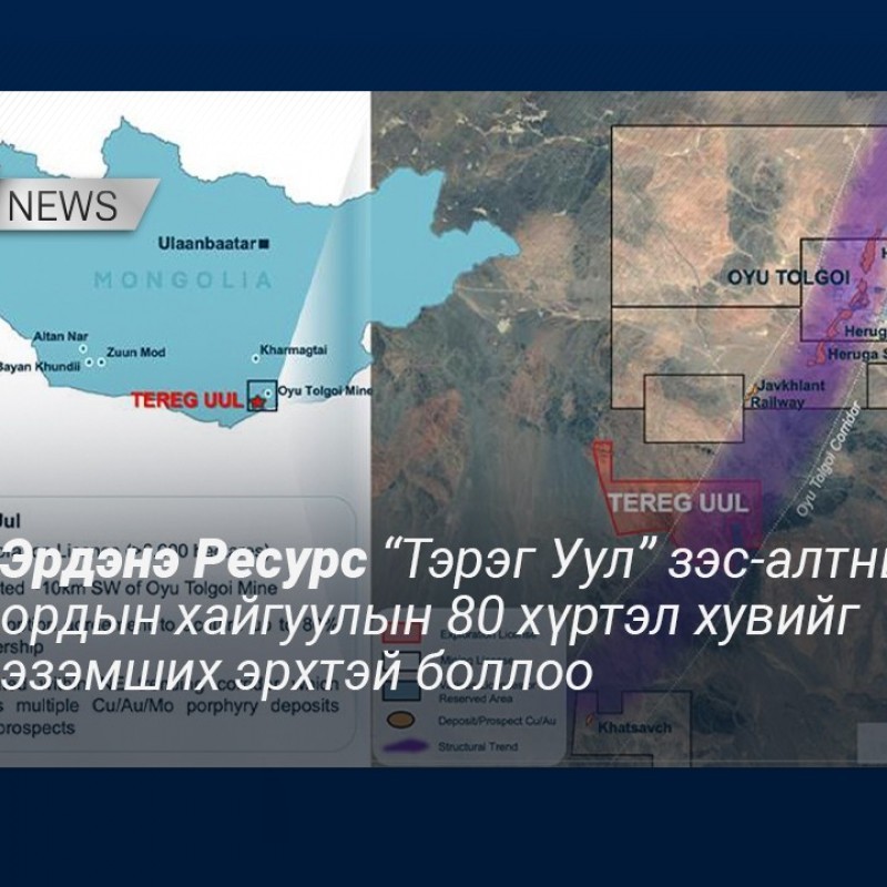 Эрдэнэ Ресурс “Тэрэг Уул” зэс-алтны ордын хайгуулын 80 хүртэл хувийг эзэмших эрхтэй боллоо