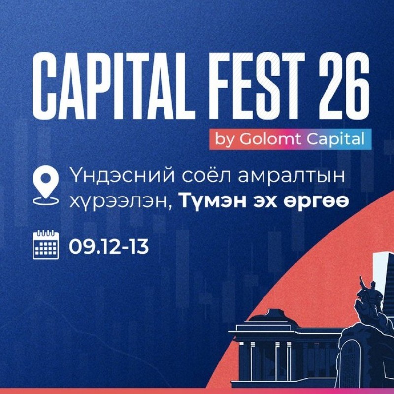 Хөрөнгө оруулалтаа хаанаас эхлэх вэ? Хариултыг CAPITAL FEST 2026-аас