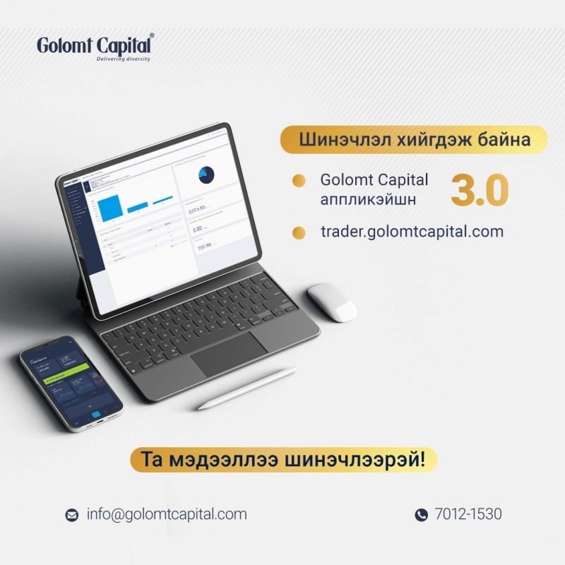 GolomtCapital аппликэйшнийн ”3.0” хувилбар trader.golomtcapital.com сайтын шинэчлэл хийгдэж байна.