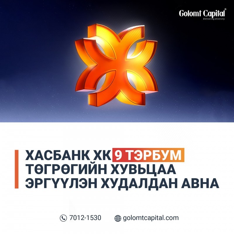 Хасбанк ХК 9 тэрбум төгрөгийн хувьцаа эргүүлэн худалдан авна