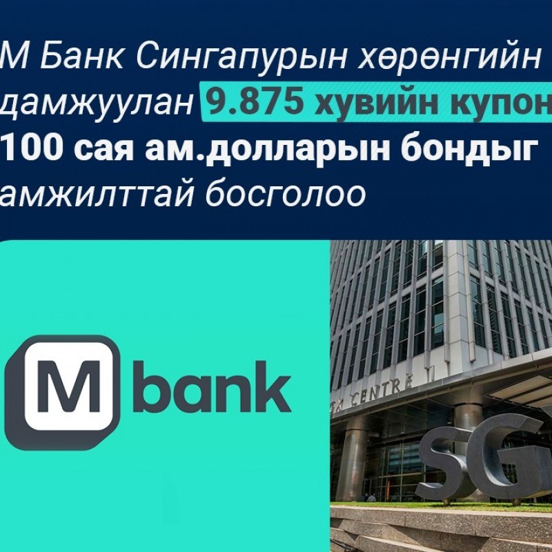 М Банк Сингапурын хөрөнгийн биржээр дамжуулан 9.875 хувийн купонтой, 100 сая ам.долларын бондыг амжилттай босголоо