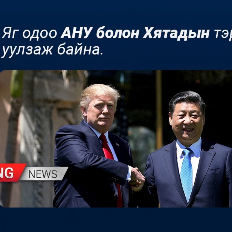 АНУ болон Хятадын тэргүүнүүд уулзаж байна